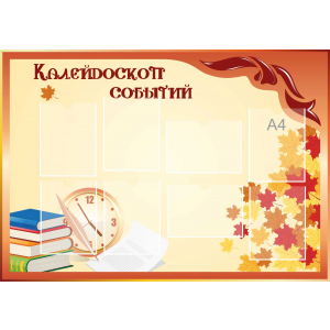 Стенд настенный для кабинета Калейдоскоп событий (оранжевый) купить в Лабинске